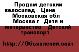 Продам детский велосипед › Цена ­ 800 - Московская обл., Москва г. Дети и материнство » Детский транспорт   